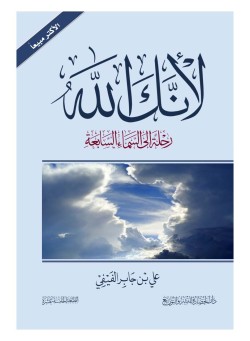  لأنك الله - Paperback Arabic by Ali Bin Jaber Al Faify