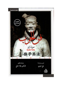  فن الحرب - Paperback Arabic by Sun Tzu