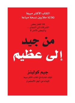  Good To Great Arabic Hb - Hardcover