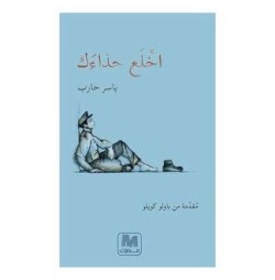  اخلع حذائك - Paperback Arabic by Yaser Hareb