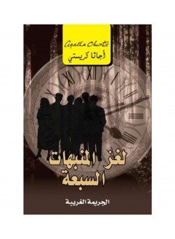  لغز المنبهات السبعة: الجريمة الغريبة - Paperback Arabic by Agatha Christie