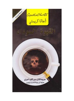 Qahwa Al Sawda Black Coffee - Paperback