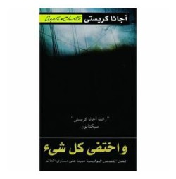  و اختفى كل شيء - Paperback Arabic by Christie Agatha