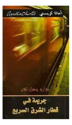  Murder On The Orient Express Jarema Fe Qetar Al Sharq - Paperback