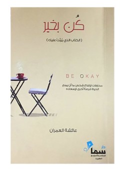  كن بخير: الكتاب الذي يربت عليك - Paperback Arabic by Ayesha Al Omarn