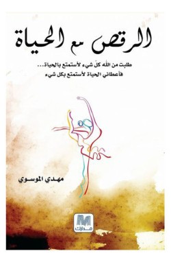  الرقص مع الحياة - Paperback Arabic by Mahdi Al Mosawi