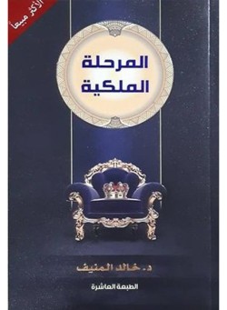  المرحلة الملكية Paperback Arabic by د. خالد المنيف
